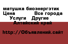 матушка-биоэнергэтик › Цена ­ 1 500 - Все города Услуги » Другие   . Алтайский край